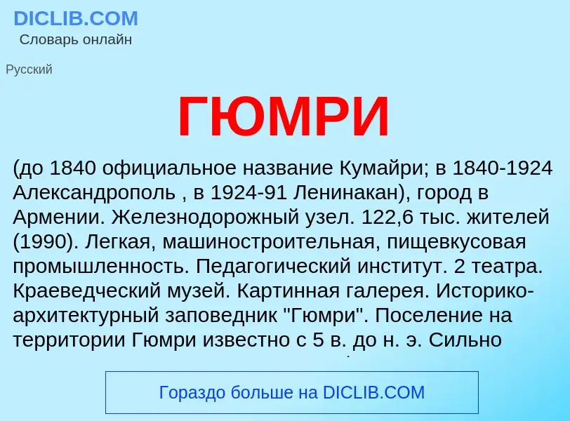 Was ist ГЮМРИ - Definition