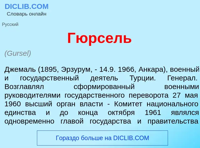 What is Гюрс<font color="red">е</font>ль - meaning and definition