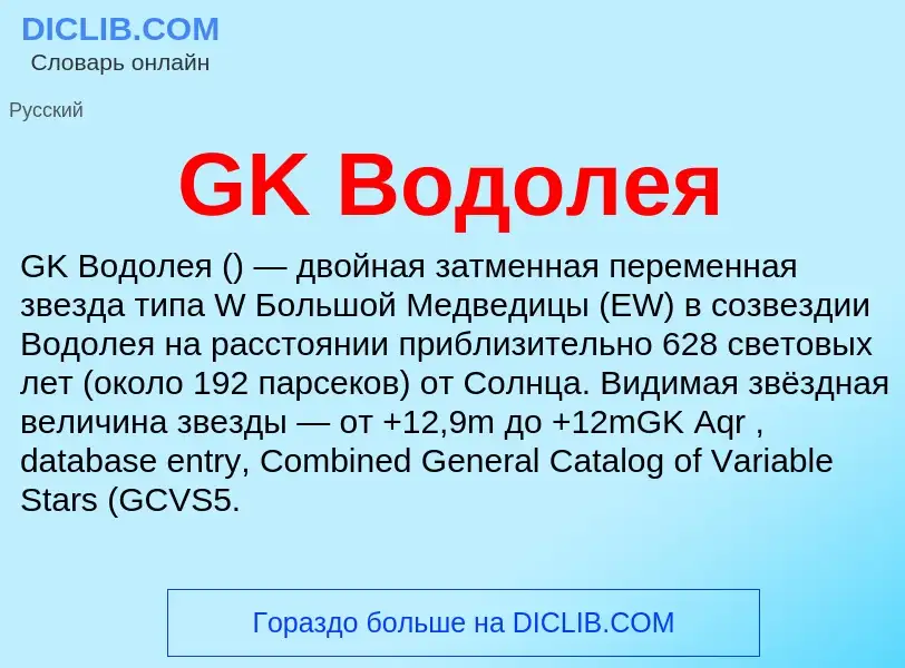 Что такое GK Водолея - определение