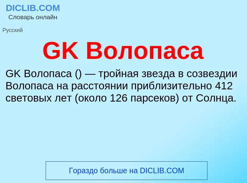 Что такое GK Волопаса - определение