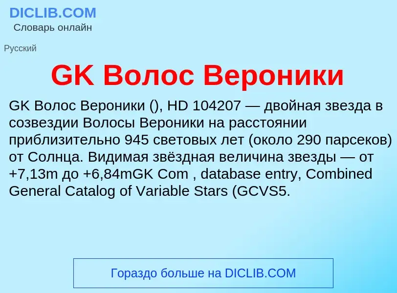 Что такое GK Волос Вероники - определение