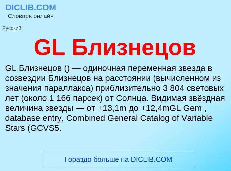 Что такое GL Близнецов - определение