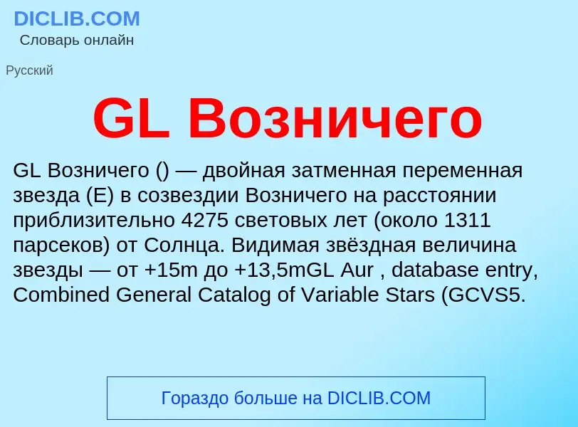 Что такое GL Возничего - определение