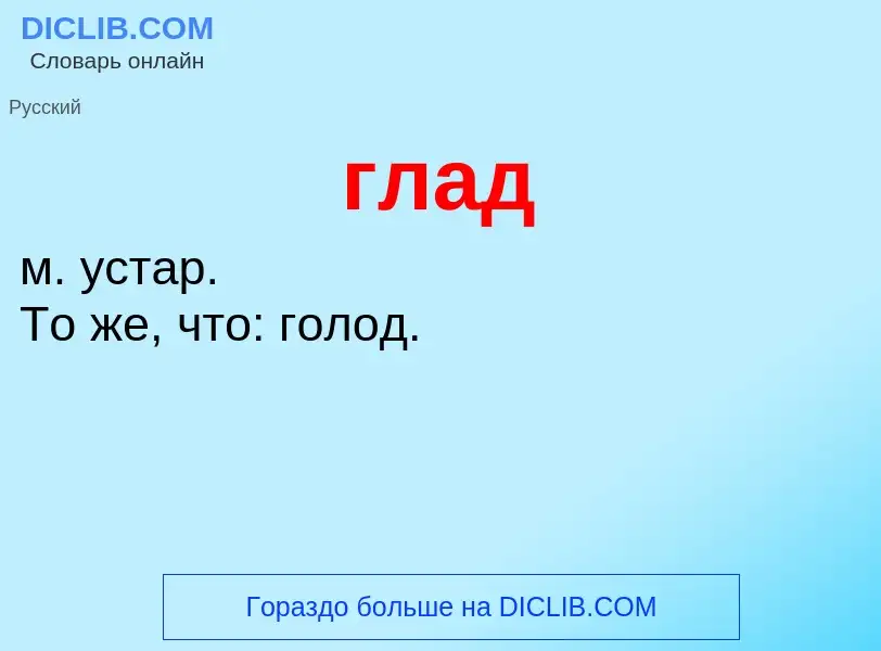 Was ist глад - Definition