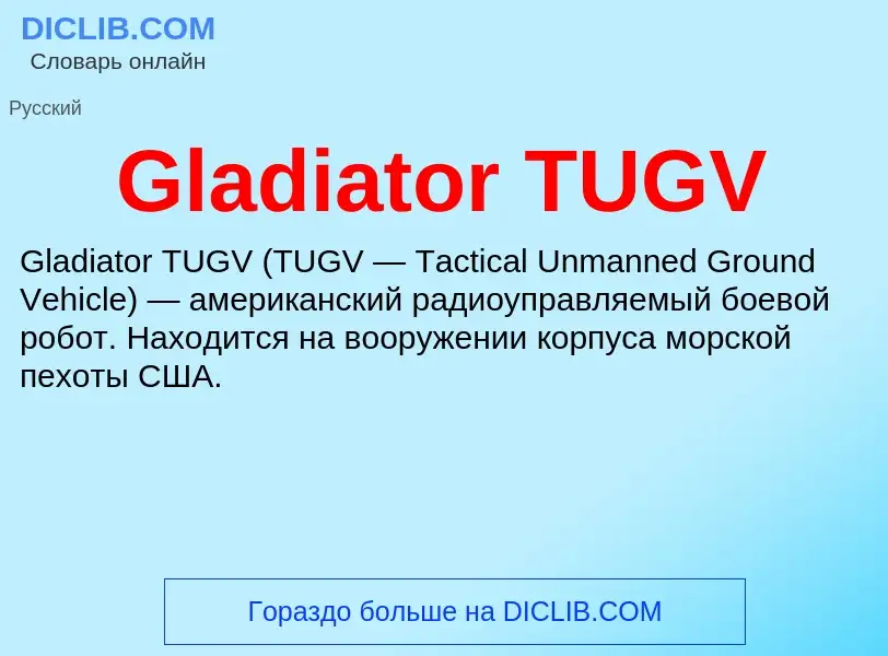 What is Gladiator TUGV - meaning and definition