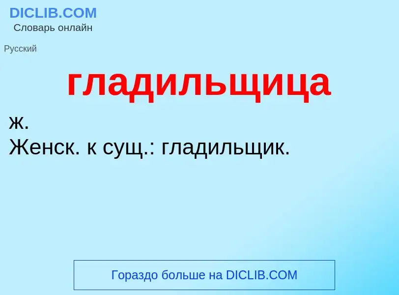 What is гладильщица - definition