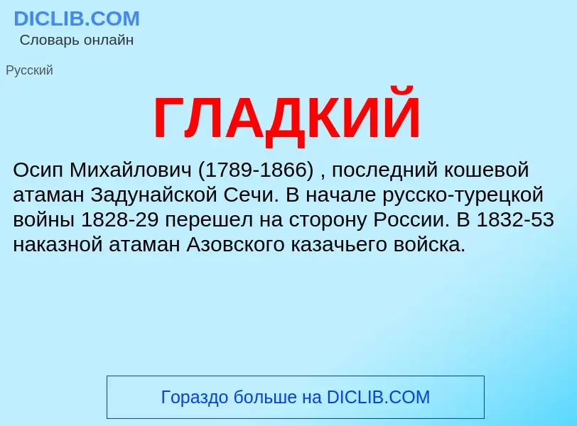 Wat is ГЛАДКИЙ - definition