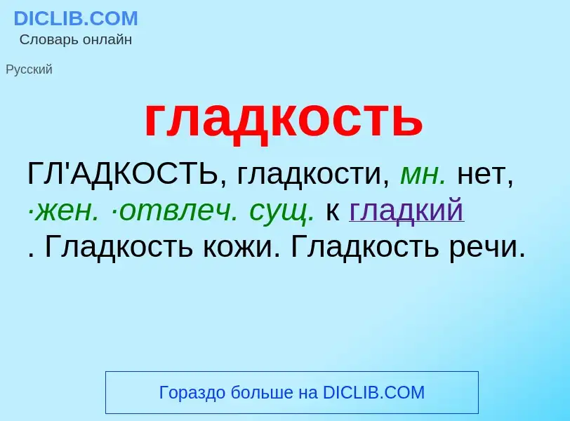 Wat is гладкость - definition