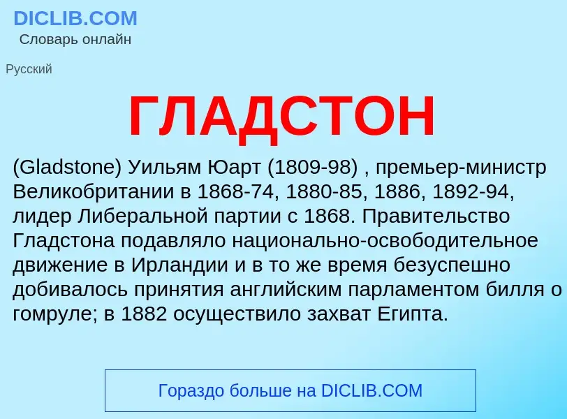 ¿Qué es ГЛАДСТОН? - significado y definición