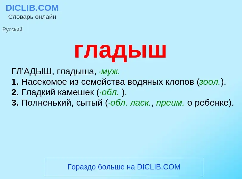 O que é гладыш - definição, significado, conceito