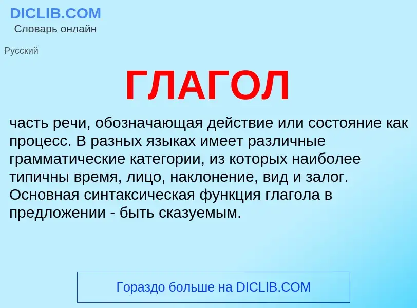 O que é ГЛАГОЛ - definição, significado, conceito