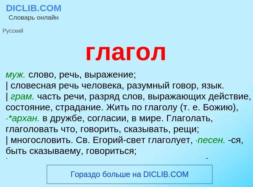 Wat is глагол - definition