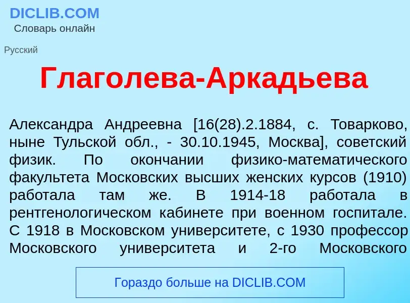 O que é Глаг<font color="red">о</font>лева-Арк<font color="red">а</font>дьева - definição, significa