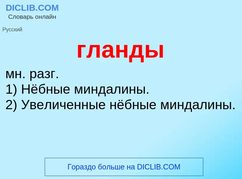 What is гланды - definition