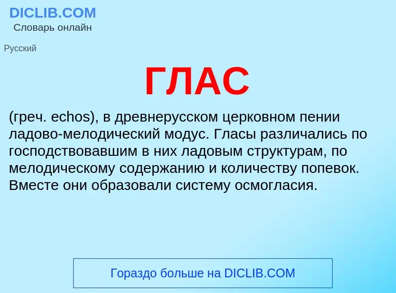 What is ГЛАС - meaning and definition