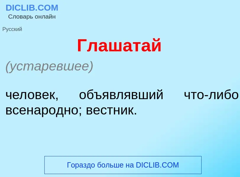 Что такое Глаш<font color="red">а</font>тай - определение