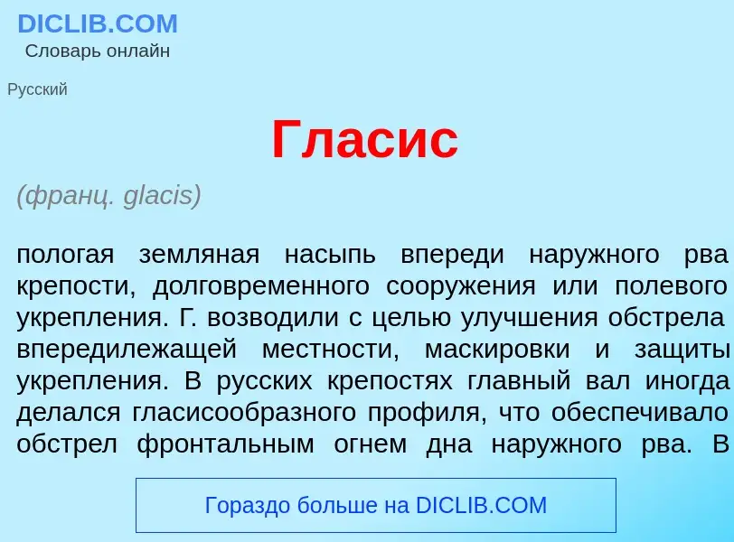 ¿Qué es Гл<font color="red">а</font>сис? - significado y definición