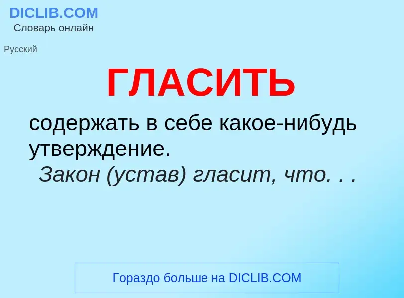 Wat is ГЛАСИТЬ - definition