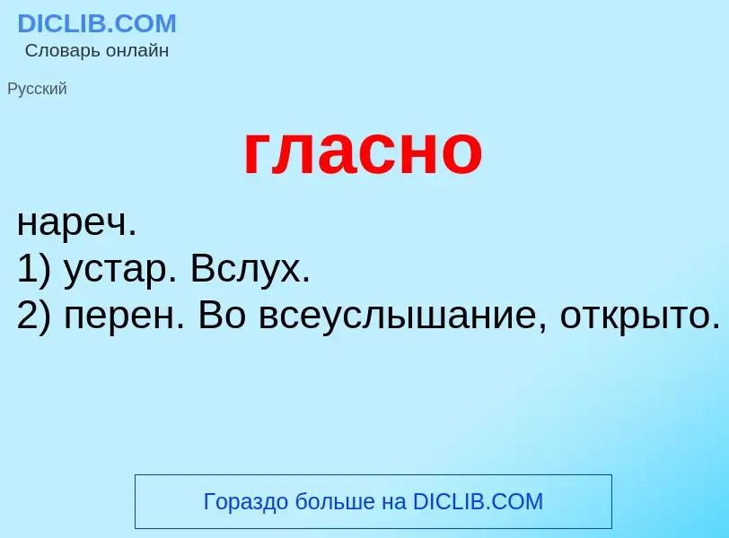 Что такое гласно - определение