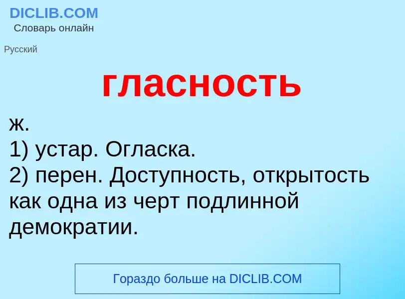 Что такое гласность - определение