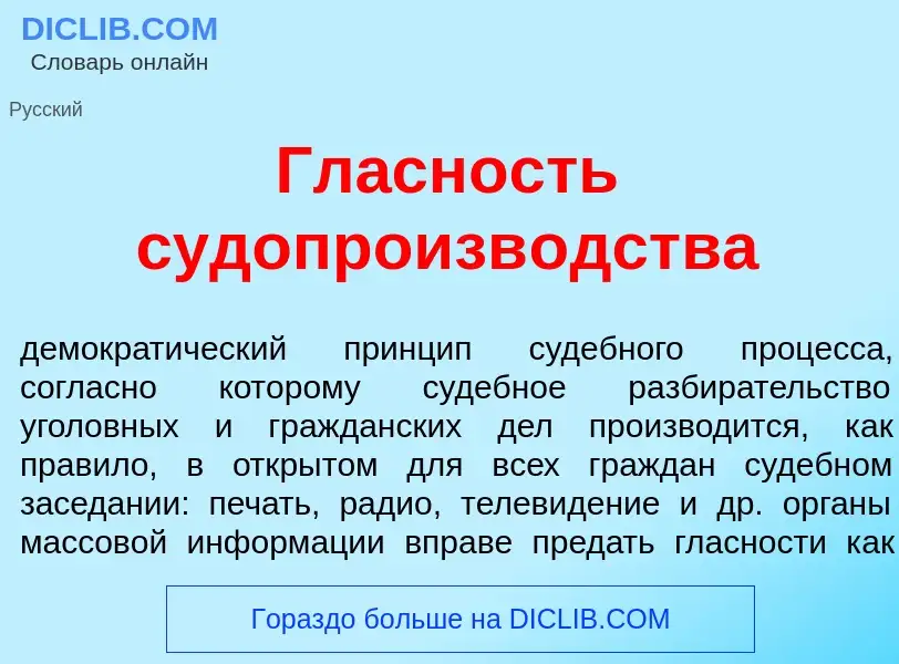 O que é Гл<font color="red">а</font>сность судопроизв<font color="red">о</font>дства - definição, si