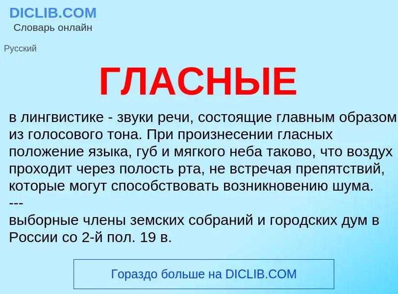 ¿Qué es ГЛАСНЫЕ? - significado y definición