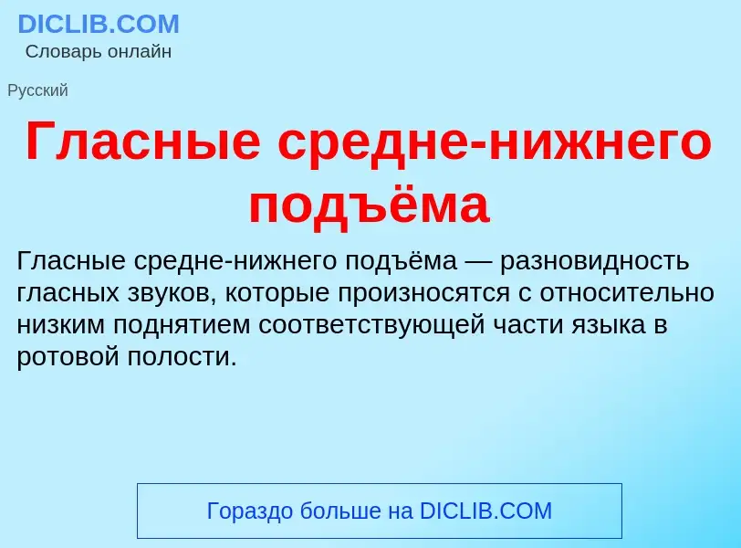 O que é Гласные средне-нижнего подъёма - definição, significado, conceito