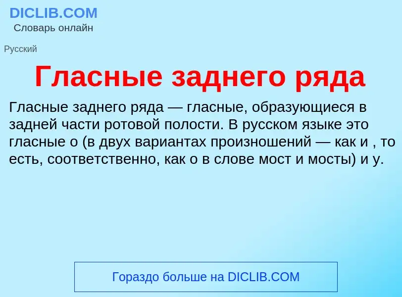 O que é Гласные заднего ряда - definição, significado, conceito