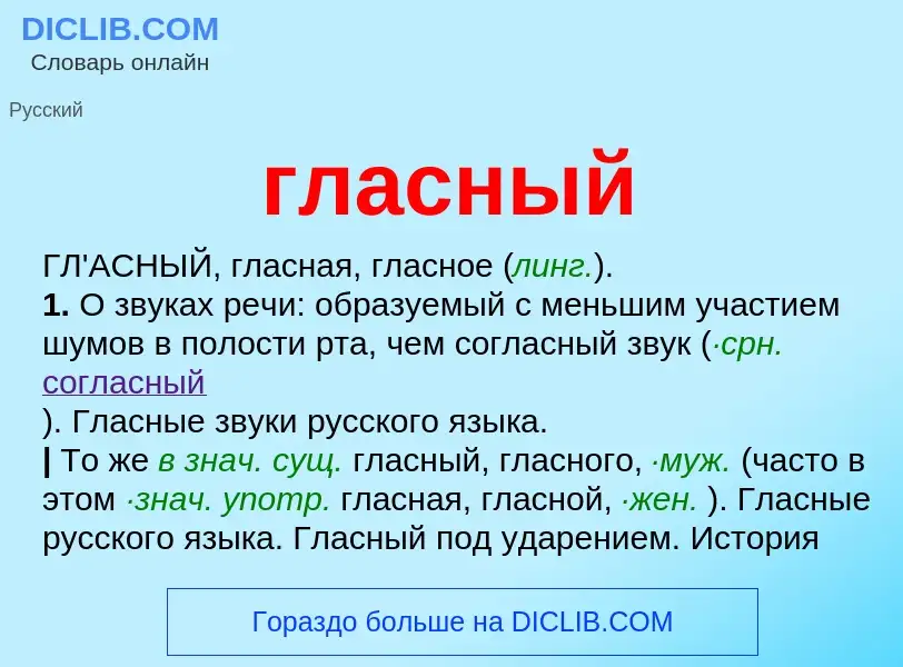 Wat is гласный - definition