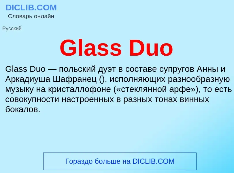 What is Glass Duo - meaning and definition