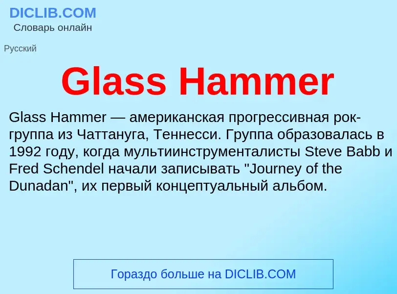 What is Glass Hammer - meaning and definition