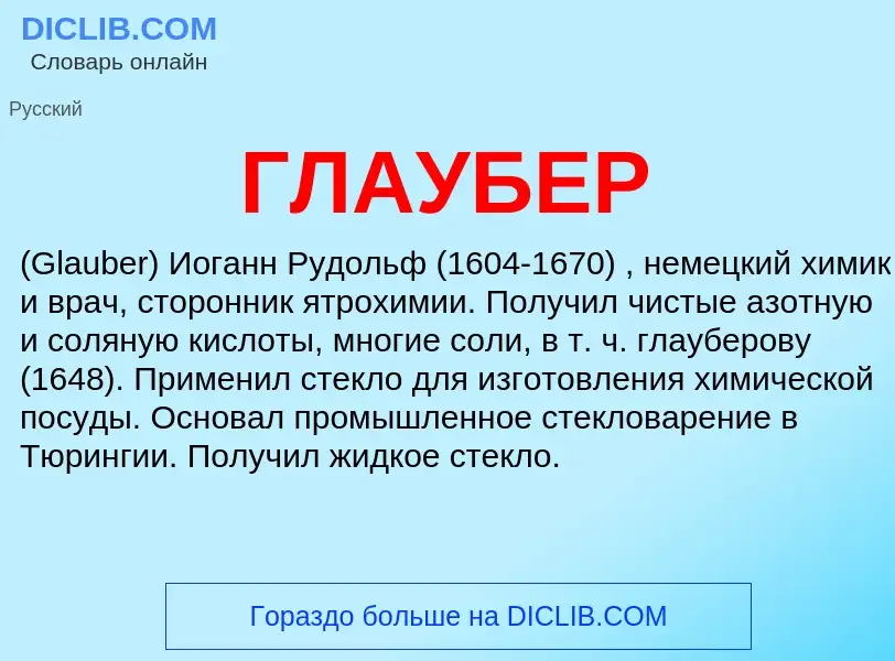 Was ist ГЛАУБЕР - Definition