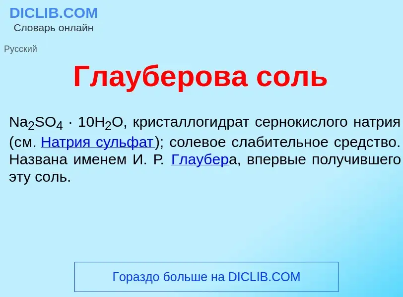 Что такое Гл<font color="red">а</font>уберова соль - определение