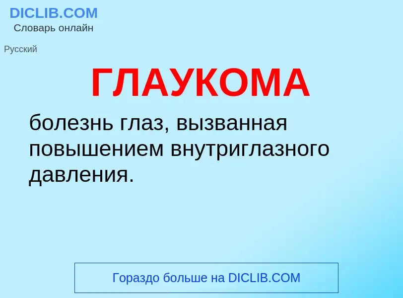 ¿Qué es ГЛАУКОМА? - significado y definición