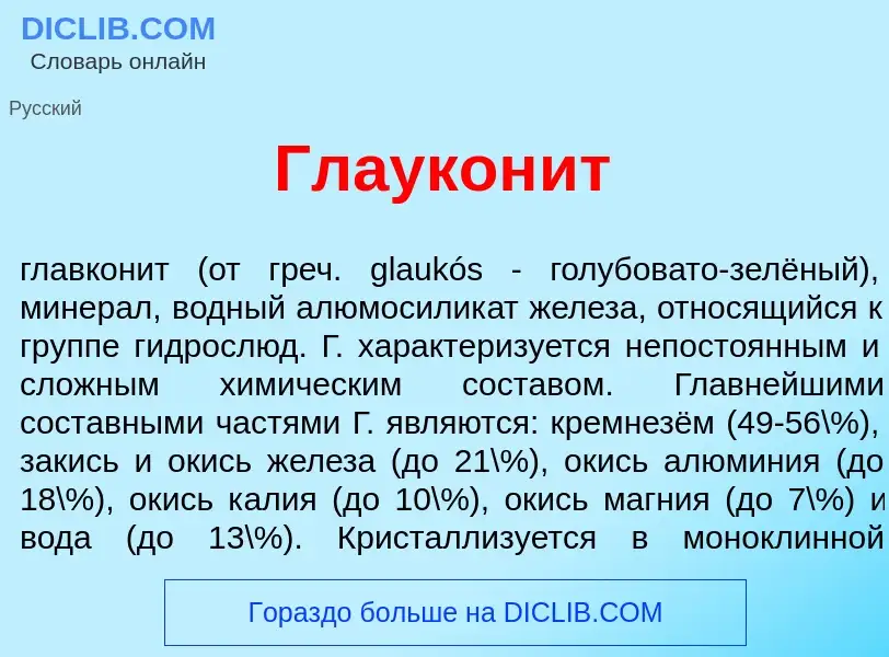 What is Глаукон<font color="red">и</font>т - definition