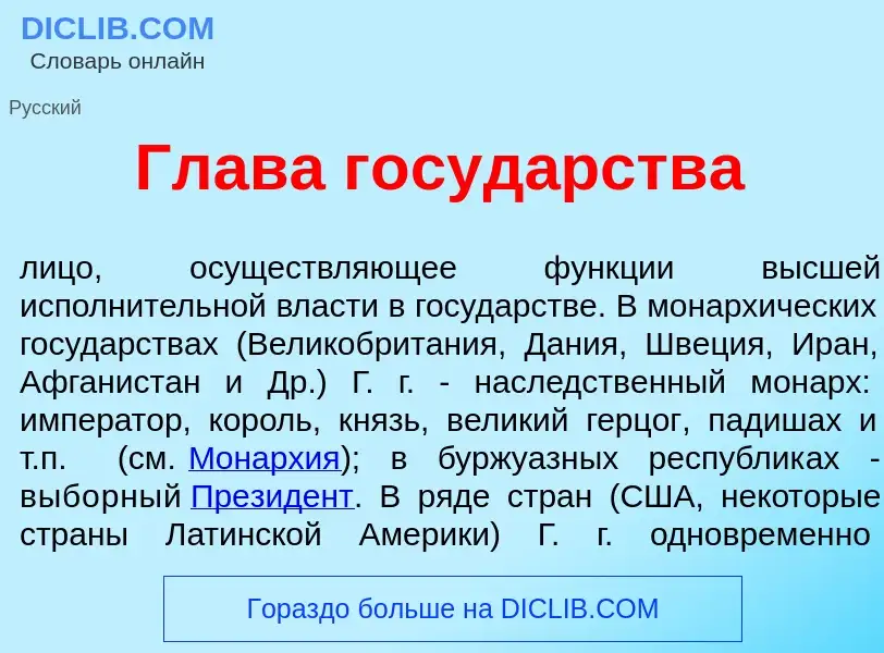 Что такое Глав<font color="red">а</font> госуд<font color="red">а</font>рства - определение