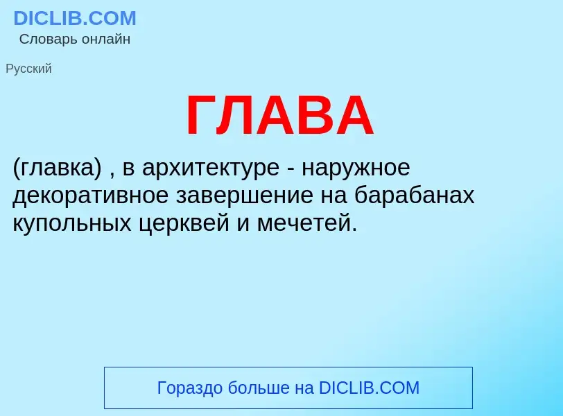 Wat is ГЛАВА - definition