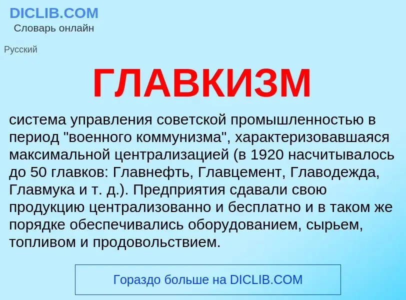 What is ГЛАВКИЗМ - meaning and definition