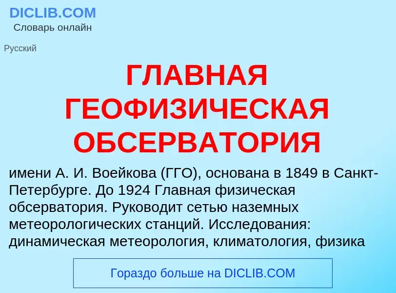 Qu'est-ce que ГЛАВНАЯ ГЕОФИЗИЧЕСКАЯ ОБСЕРВАТОРИЯ - définition