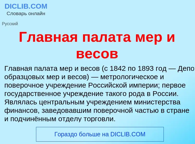 Che cos'è Главная палата мер и весов - definizione