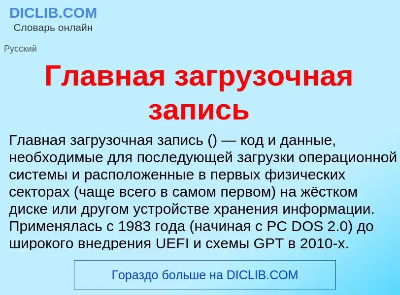 Τι είναι Главная загрузочная запись - ορισμός