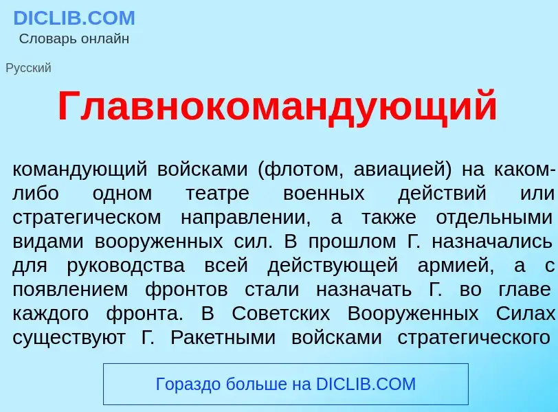 What is Главноком<font color="red">а</font>ндующий - definition