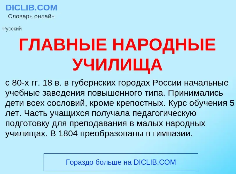 Was ist ГЛАВНЫЕ НАРОДНЫЕ УЧИЛИЩА - Definition