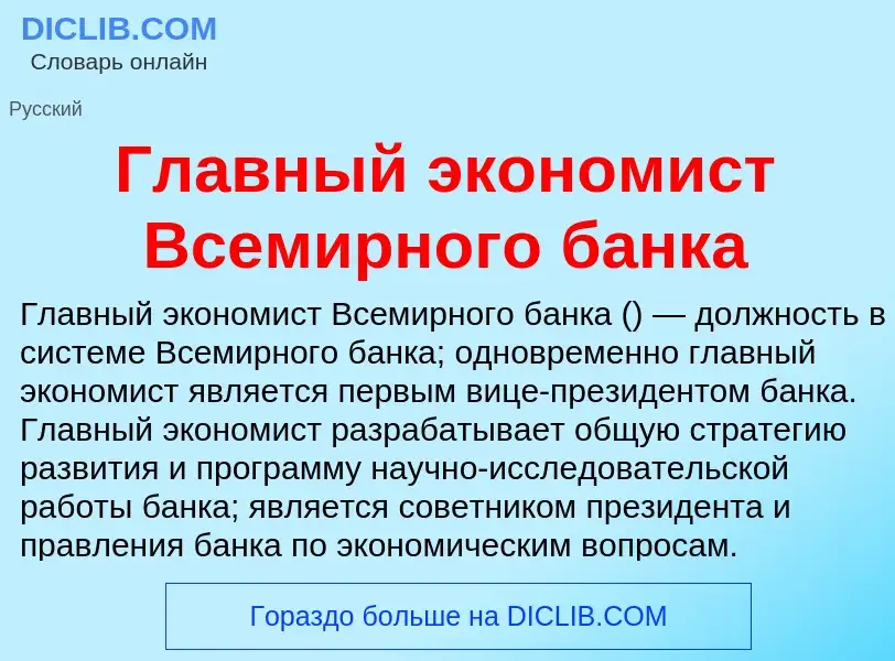 Что такое Главный экономист Всемирного банка - определение