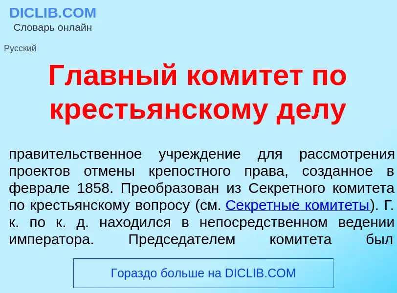 Что такое Гл<font color="red">а</font>вный комит<font color="red">е</font>т по кресть<font color="re