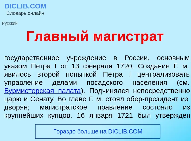 What is Гл<font color="red">а</font>вный магистр<font color="red">а</font>т - meaning and definition