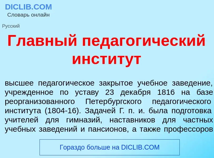 Qu'est-ce que Гл<font color="red">а</font>вный педагог<font color="red">и</font>ческий инстит<font c