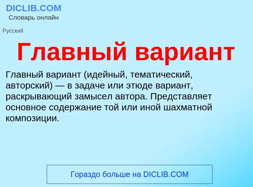 Что такое Главный вариант - определение