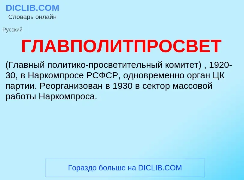 O que é ГЛАВПОЛИТПРОСВЕТ - definição, significado, conceito