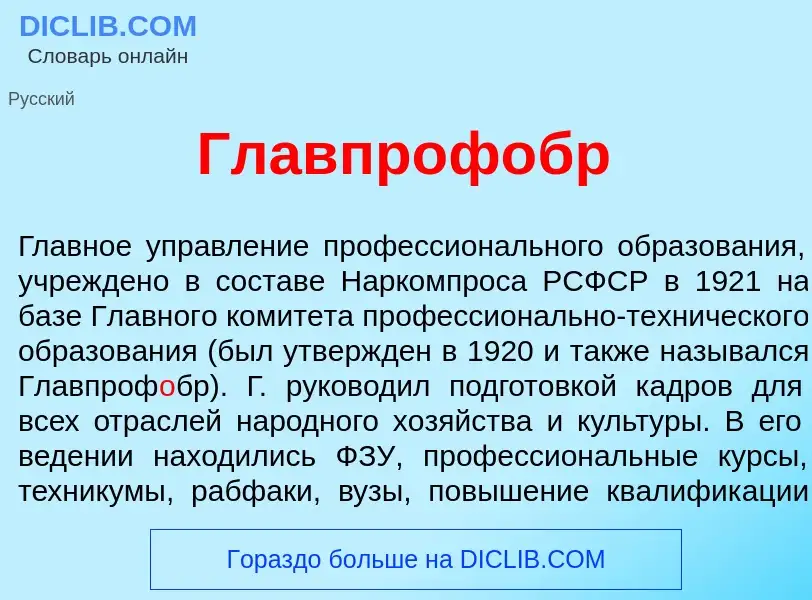 Qu'est-ce que Главпроф<font color="red">о</font>бр - définition